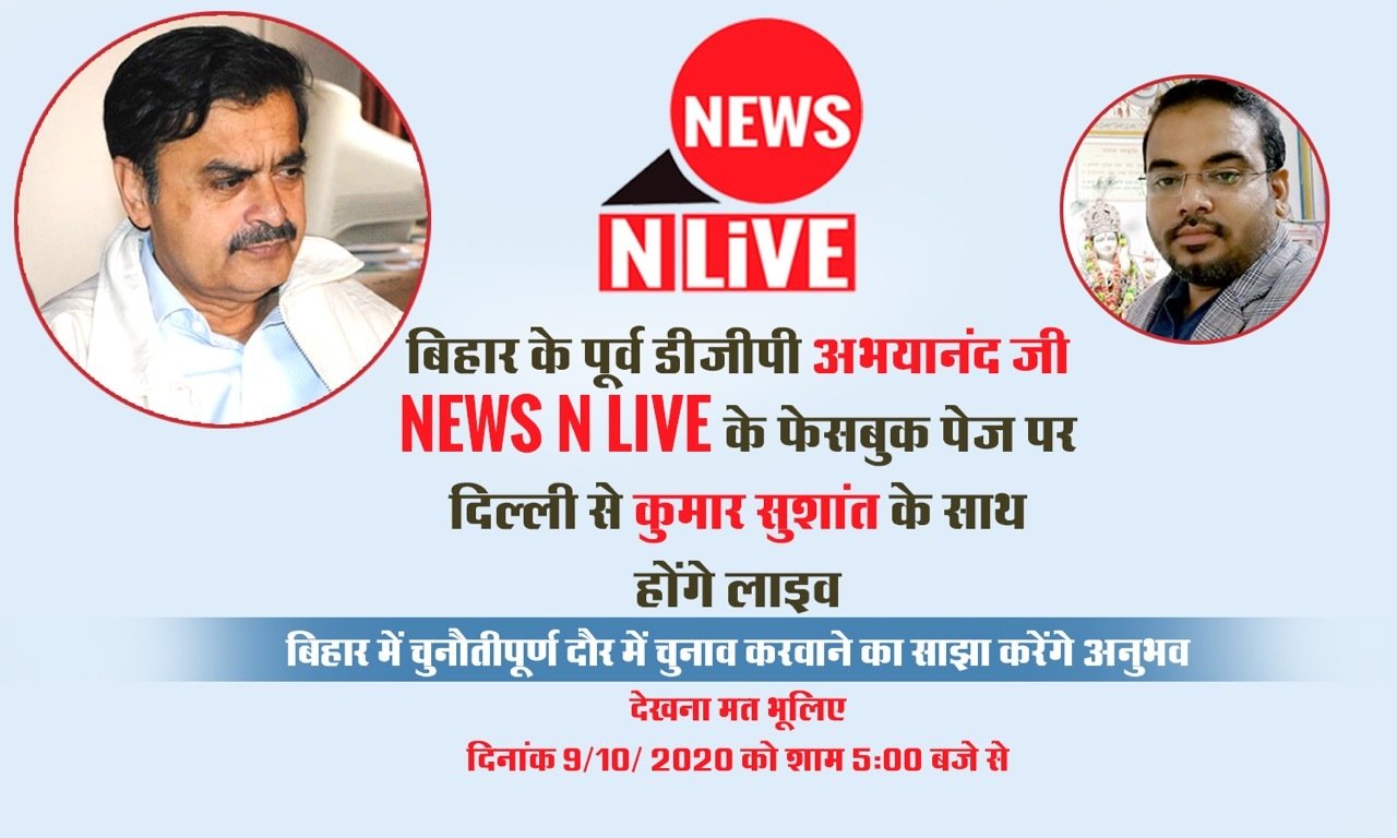 पूर्व डीजीपी अभयानंद चुनौतिपूर्ण दौर में चुनाव कराने का अनुभव कल NewsNLive के फेसबुक लाइव वार्ता में साझा करेंगे