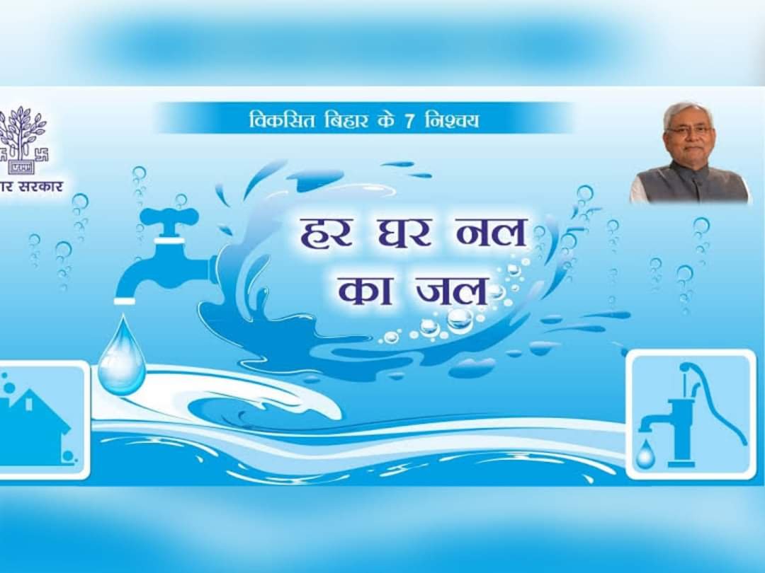 जल जीवन मिशन : बिहार हुआ टॉप 5 राज्यों में शुमार, कई राज्यों को छोड़ा पीछे