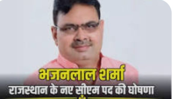 भजनलाल शर्मा होंगे राजस्थान के नए मुख्यमंत्री