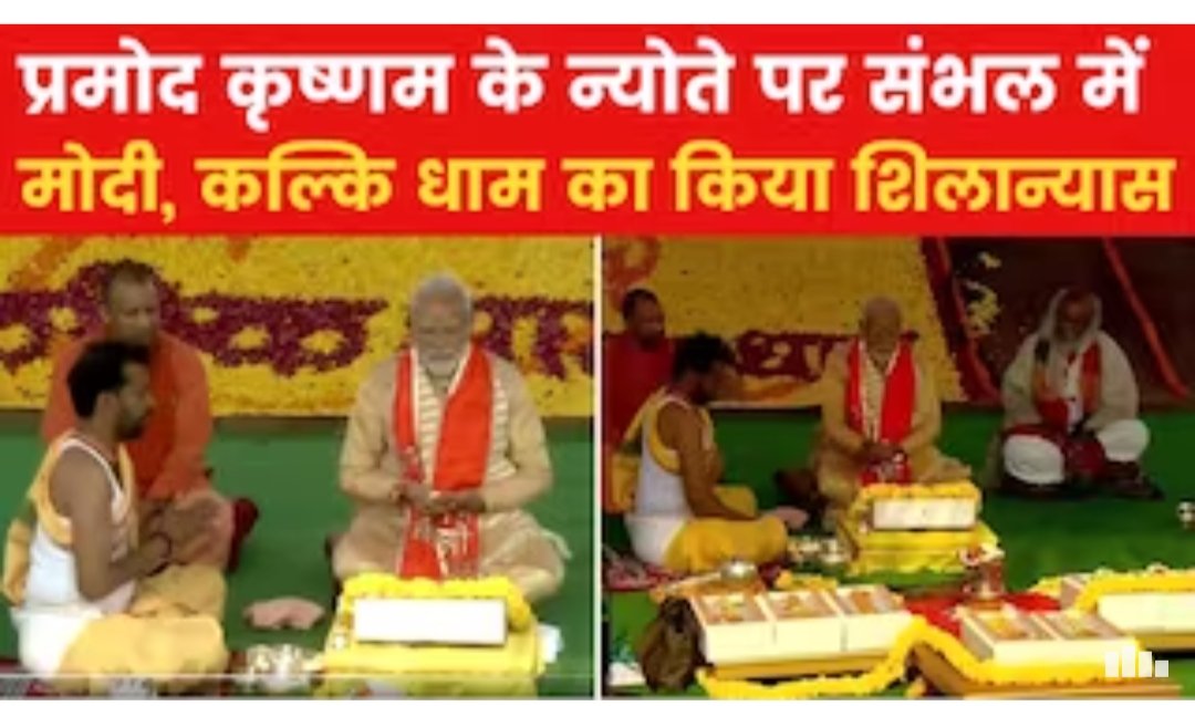 प्रधानमंत्री मोदी ने कल्कि धाम मंदिर का किया शिलान्यास