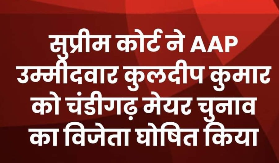 सुप्रीम कोर्ट ने चंडीगढ़ मेयर चुनाव में हुई गड़बड़ी मामले में ऐतिहासिक फैसला सुनाया