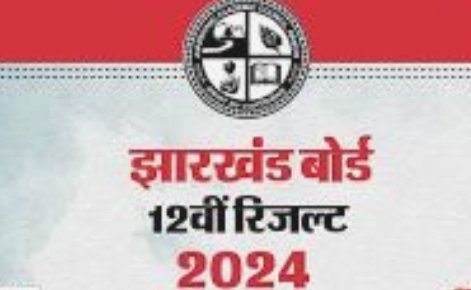 झारखंड 12वीं बोर्ड के तीनों संकायों में रांची की छात्राएं रहीं स्टेट टाॅपर