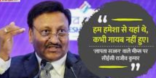 चुनाव आयोग की प्रेस कॉन्फ्रेंस: मुख्य चुनाव आयुक्त बोले- देश के चुनाव ऐतिहासिक, 64 करोड़ मतदाताओं का रिकॉर्ड बनाया