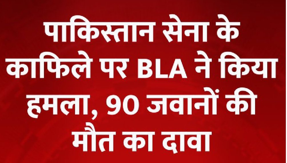 ब्रेकिंग न्यूज़- बलुचिस्तान विद्रोहियों के हमले में मारे गए 90 पाकिस्तानी सैनिक